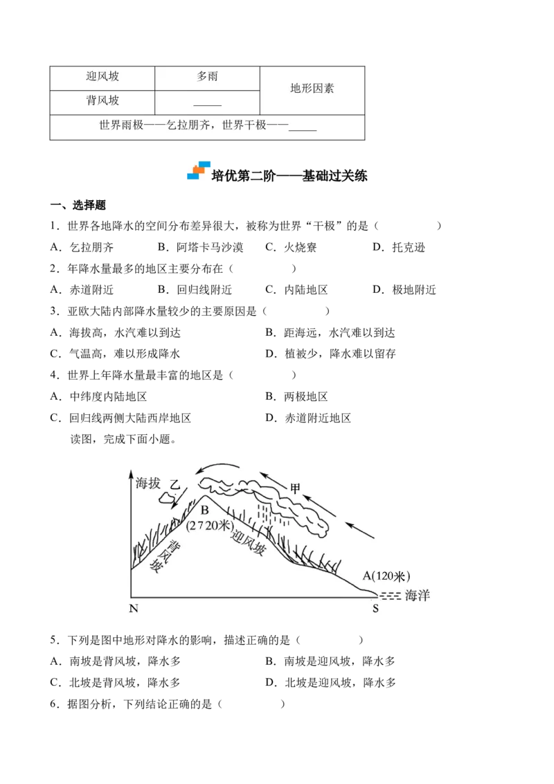 3.3降水的变化与分布-2022-2023学年七年级地理上册课后培优分级练（人教版）（原卷版）_1、初中学习资料_4-8、地理_4-8-1、初一地理上册_1.地理7上同步练习（31份）