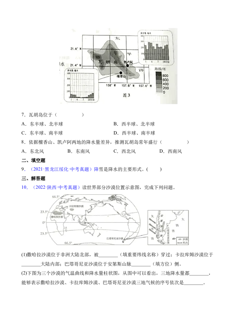 3.3降水的变化与分布-2022-2023学年七年级地理上册课后培优分级练（人教版）（原卷版）_1、初中学习资料_4-8、地理_4-8-1、初一地理上册_1.地理7上同步练习（31份）