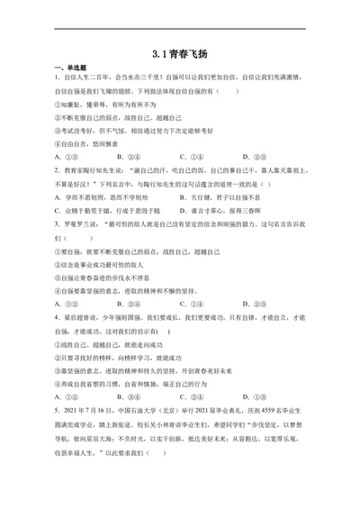 3.1青春飞扬(原卷版)_1、初中学习资料_4-9、政治_4-9-2、初一道法下册_1.道法7下同步练习（60份）_2021-2022学年七年级道德与法治下学期随堂小卷（部编版）2740055