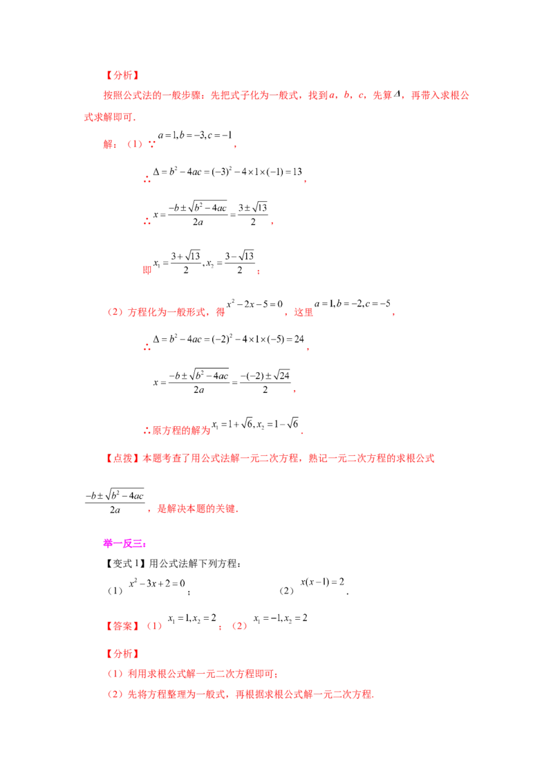 21.8一元二次方程解法-公式法（知识讲解）（人教版）_1、初中学习资料_4-2、数学_4-2-5、初三数学上册_人教数学九年级上课时练习（243份）_同步练习（第2套含答案）（共36份）