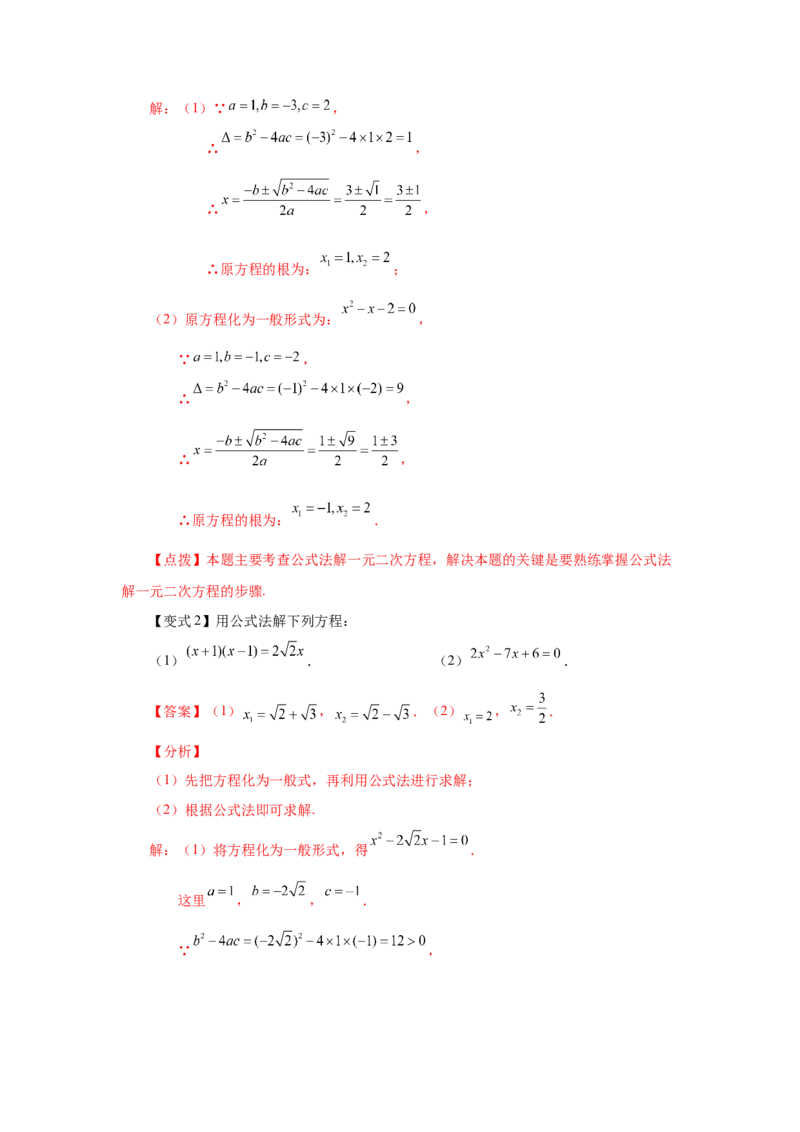 21.8一元二次方程解法-公式法（知识讲解）（人教版）_1、初中学习资料_4-2、数学_4-2-5、初三数学上册_人教数学九年级上课时练习（243份）_同步练习（第2套含答案）（共36份）