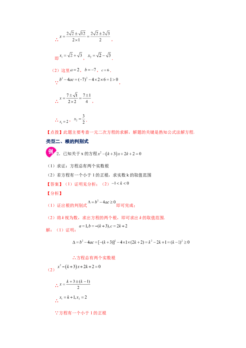 21.8一元二次方程解法-公式法（知识讲解）（人教版）_1、初中学习资料_4-2、数学_4-2-5、初三数学上册_人教数学九年级上课时练习（243份）_同步练习（第2套含答案）（共36份）