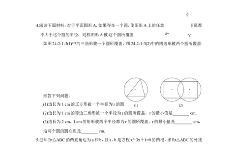 24.2.1点和圆的位置关系_1、初中学习资料_4-2、数学_4-2-5、初三数学上册_人教数学九年级上课时练习（243份）_同步练习（第4套含答案）（共59份）