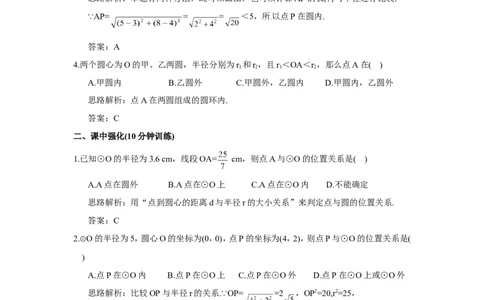 24.2.1点和圆的位置关系_1、初中学习资料_4-2、数学_4-2-5、初三数学上册_人教数学九年级上课时练习（243份）_同步练习（第4套含答案）（共59份）
