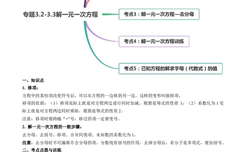 3.2-3.3解一元一次方程讲练（原卷版）（人教版）_1、初中学习资料_4-2、数学_4-2-1、初一数学上册_人教数学七年级上课时练习（180份）_同步练习（第3套含答案）（共30份）