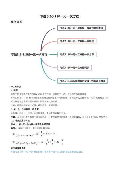 3.2-3.3解一元一次方程讲练（原卷版）（人教版）_1、初中学习资料_4-2、数学_4-2-1、初一数学上册_人教数学七年级上课时练习（180份）_同步练习（第3套含答案）（共30份）