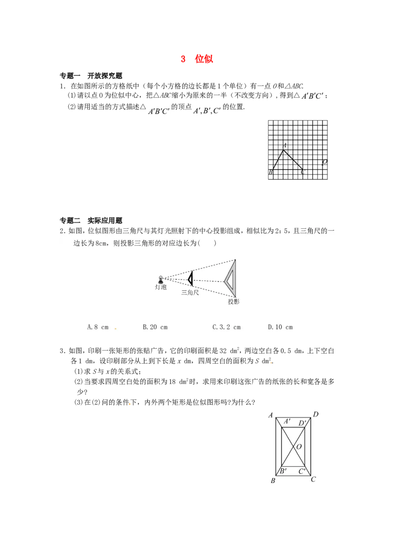 27.3位似同步练习3新人教版_1、初中学习资料_4-2、数学_4-2-6、初三数学下册_人教数学九年级下课时练习（120份）_同步练习（第2套含答案）（共37份）