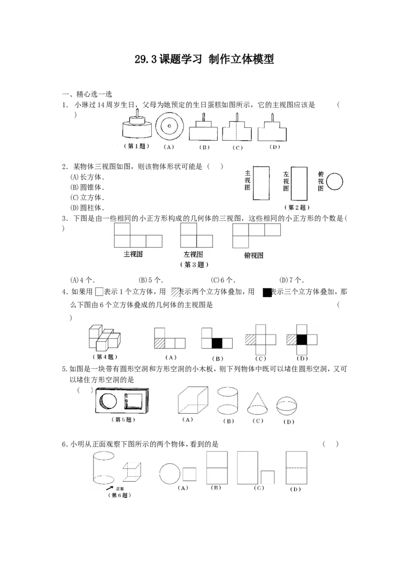 29.3课题学习-制作立体模型-课时训练_1、初中学习资料_4-2、数学_4-2-6、初三数学下册_人教数学九年级下课时练习（120份）_同步练习（第4套含答案）（共32份）