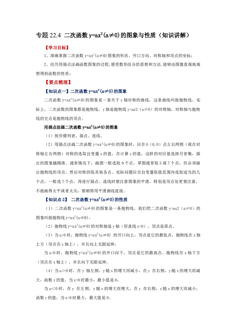 22.4二次函数y=ax&sup2;(a&ne;0)的图象与性质（知识讲解）（人教版）_1、初中学习资料_4-2、数学_4-2-5、初三数学上册_人教数学九年级上课时练习（243份）_同步练习（第2套含答案）（共36份）