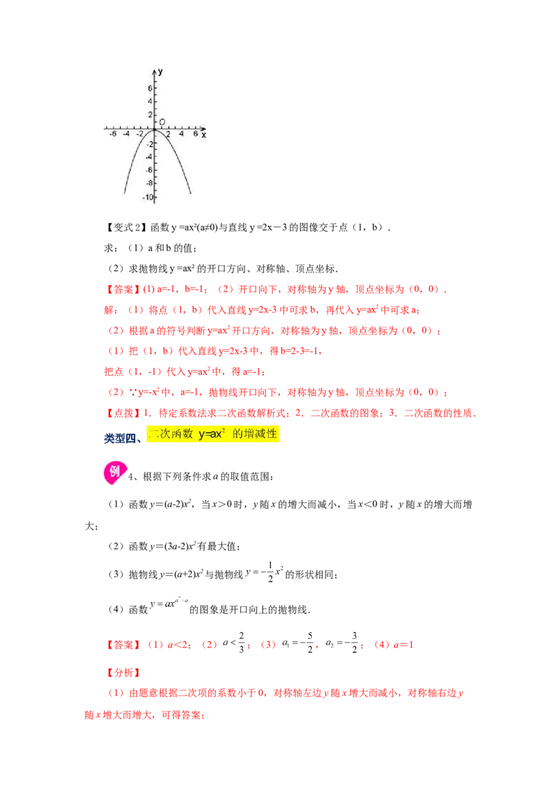 22.4二次函数y=ax&sup2;(a&ne;0)的图象与性质（知识讲解）（人教版）_1、初中学习资料_4-2、数学_4-2-5、初三数学上册_人教数学九年级上课时练习（243份）_同步练习（第2套含答案）（共36份）