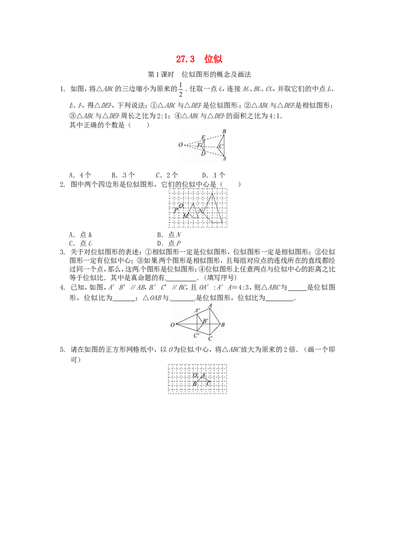 27.3位似同步练习1新人教版_1、初中学习资料_4-2、数学_4-2-6、初三数学下册_人教数学九年级下课时练习（120份）_同步练习（第2套含答案）（共37份）
