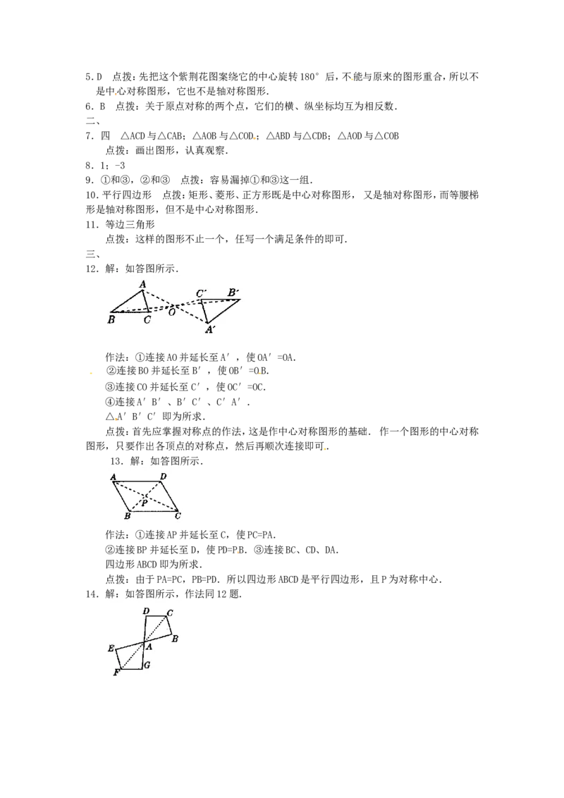 23.2中心对称复习1_1、初中学习资料_4-2、数学_4-2-5、初三数学上册_人教数学九年级上课时练习（243份）_同步练习（第4套含答案）（共59份）
