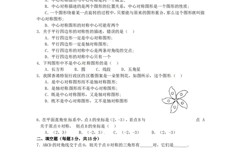 23.2中心对称复习1_1、初中学习资料_4-2、数学_4-2-5、初三数学上册_人教数学九年级上课时练习（243份）_同步练习（第4套含答案）（共59份）