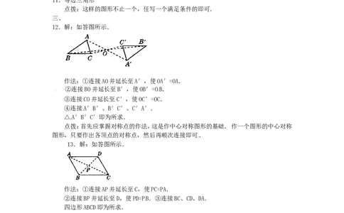 23.2中心对称复习1_1、初中学习资料_4-2、数学_4-2-5、初三数学上册_人教数学九年级上课时练习（243份）_同步练习（第4套含答案）（共59份）
