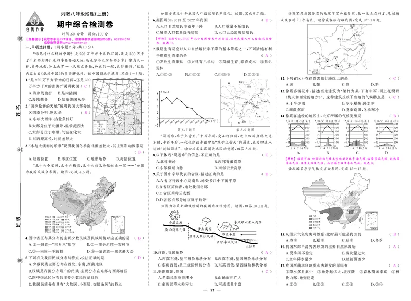 24秋湘八地上答案_1、初中学习资料_24秋试卷_《期中模拟卷》24秋_7-9上册（2024秋）_初中地理《期中模拟卷》7-8上册（人教版湘教版）