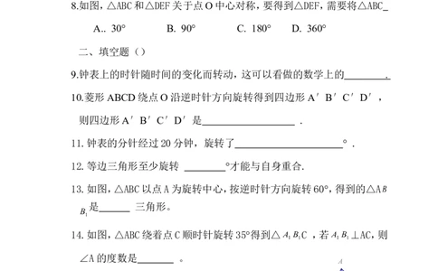 23旋转单元检测题5含答案_1、初中学习资料_4-2、数学_4-2-5、初三数学上册_人教数学九年级上单元试卷（072份）_单元检测卷（第1套含答案）（共26份）
