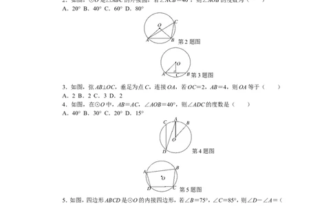 24圆单元检测题5含答案_1、初中学习资料_4-2、数学_4-2-5、初三数学上册_人教数学九年级上单元试卷（072份）_单元检测卷（第1套含答案）（共26份）
