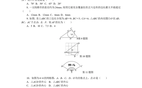 24圆单元检测题5含答案_1、初中学习资料_4-2、数学_4-2-5、初三数学上册_人教数学九年级上单元试卷（072份）_单元检测卷（第1套含答案）（共26份）