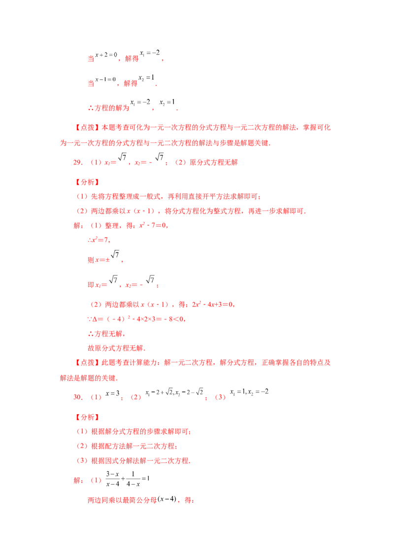 21.28可化为一元二次方程的分式方程专题（人教版）_1、初中学习资料_4-2、数学_4-2-5、初三数学上册_人教数学九年级上课时练习（243份）_同步练习（第2套含答案）（共36份）