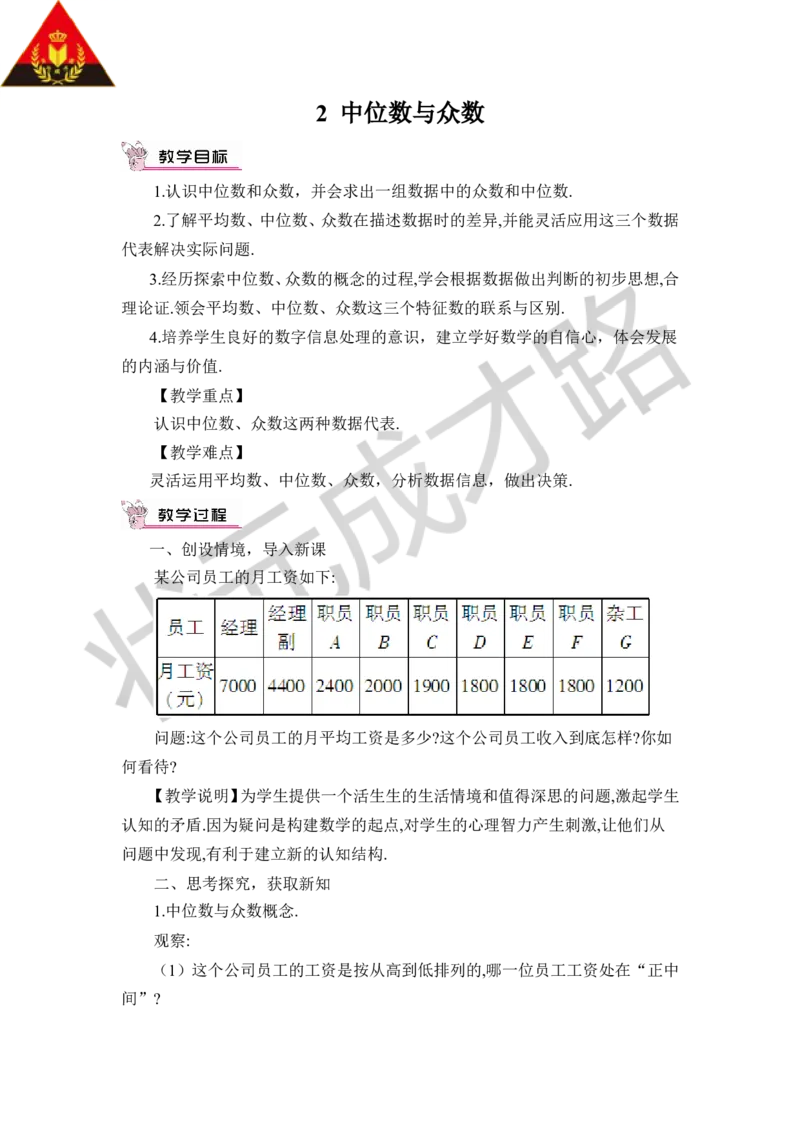 2中位数与众数_1、初中学习资料_2024秋改版_七上数学最新版课件_八上北师大版_北8数上教案_第六章数据的分析