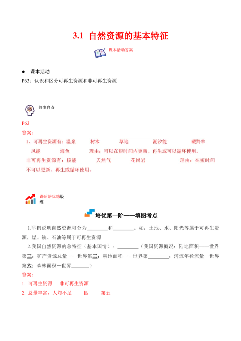 3.1自然资源的基本特征-2022-2023学年八年级地理上册课后培优分级练（人教版）（解析版）_1、初中学习资料_4-8、地理_4-8-3、初二地理上册_1.地理8上同步练习（25）