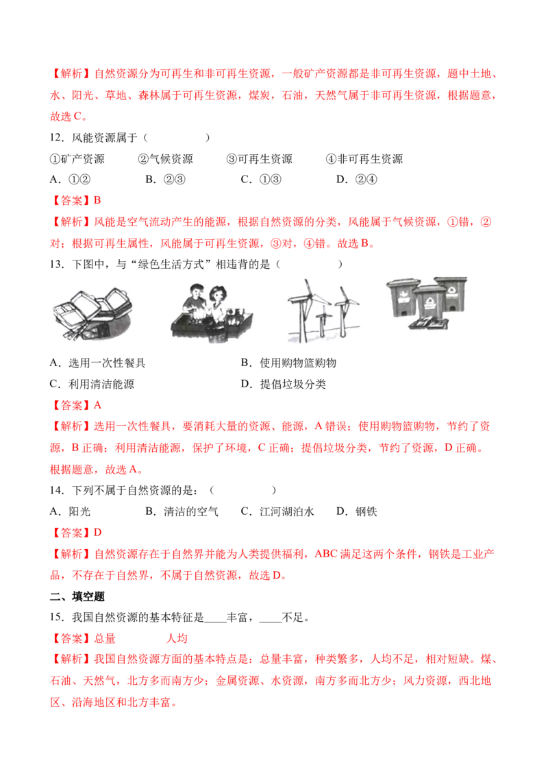3.1自然资源的基本特征-2022-2023学年八年级地理上册课后培优分级练（人教版）（解析版）_1、初中学习资料_4-8、地理_4-8-3、初二地理上册_1.地理8上同步练习（25）