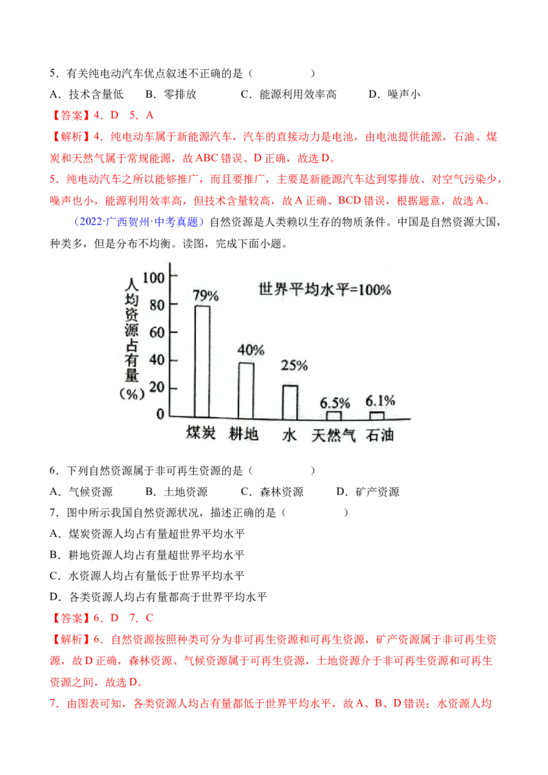 3.1自然资源的基本特征-2022-2023学年八年级地理上册课后培优分级练（人教版）（解析版）_1、初中学习资料_4-8、地理_4-8-3、初二地理上册_1.地理8上同步练习（25）