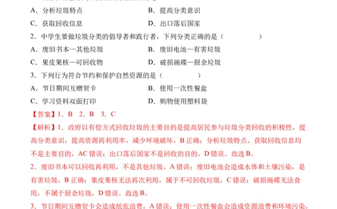 3.1自然资源的基本特征-2022-2023学年八年级地理上册课后培优分级练（人教版）（解析版）_1、初中学习资料_4-8、地理_4-8-3、初二地理上册_1.地理8上同步练习（25）
