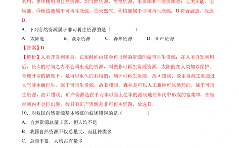 3.1自然资源的基本特征-2022-2023学年八年级地理上册课后培优分级练（人教版）（解析版）_1、初中学习资料_4-8、地理_4-8-3、初二地理上册_1.地理8上同步练习（25）