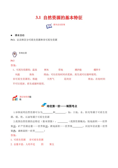 3.1自然资源的基本特征-2022-2023学年八年级地理上册课后培优分级练（人教版）（解析版）_1、初中学习资料_4-8、地理_4-8-3、初二地理上册_1.地理8上同步练习（25）