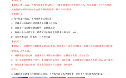 22.4能源与可持续发展（解析版）_1、初中学习资料_4-4、物理_4-4-5、初三物理全册_人教版物理九年级全一册课时练习（090份）_课时练习第1套