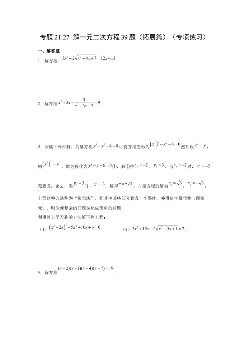21.27解一元二次方程39题（拓展篇）（人教版）_1、初中学习资料_4-2、数学_4-2-5、初三数学上册_人教数学九年级上课时练习（243份）_同步练习（第2套含答案）（共36份）