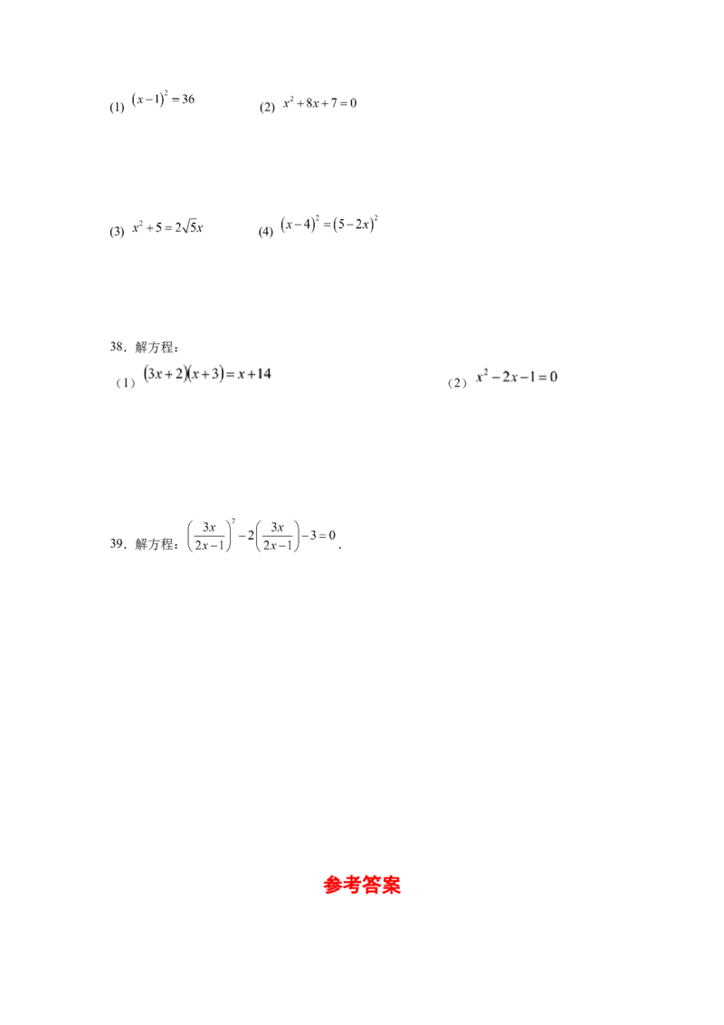 21.27解一元二次方程39题（拓展篇）（人教版）_1、初中学习资料_4-2、数学_4-2-5、初三数学上册_人教数学九年级上课时练习（243份）_同步练习（第2套含答案）（共36份）
