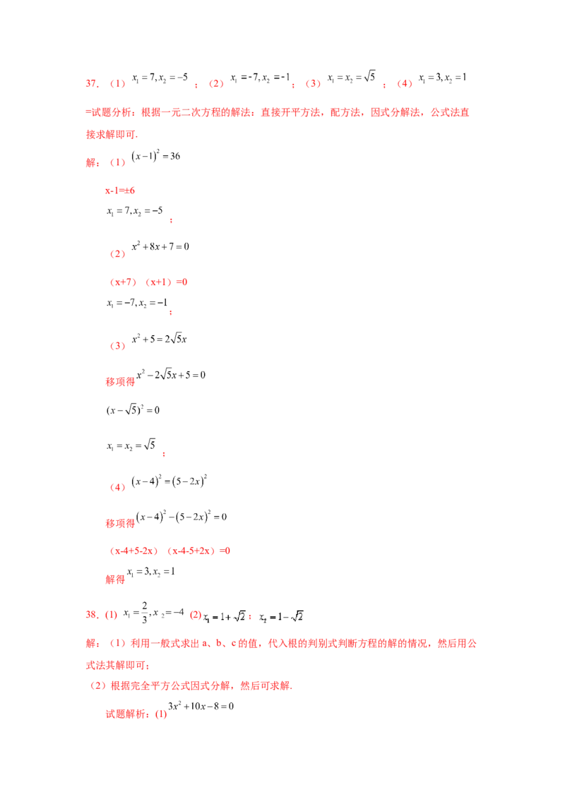 21.27解一元二次方程39题（拓展篇）（人教版）_1、初中学习资料_4-2、数学_4-2-5、初三数学上册_人教数学九年级上课时练习（243份）_同步练习（第2套含答案）（共36份）