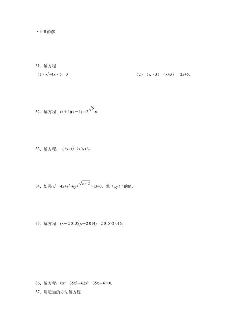 21.27解一元二次方程39题（拓展篇）（人教版）_1、初中学习资料_4-2、数学_4-2-5、初三数学上册_人教数学九年级上课时练习（243份）_同步练习（第2套含答案）（共36份）