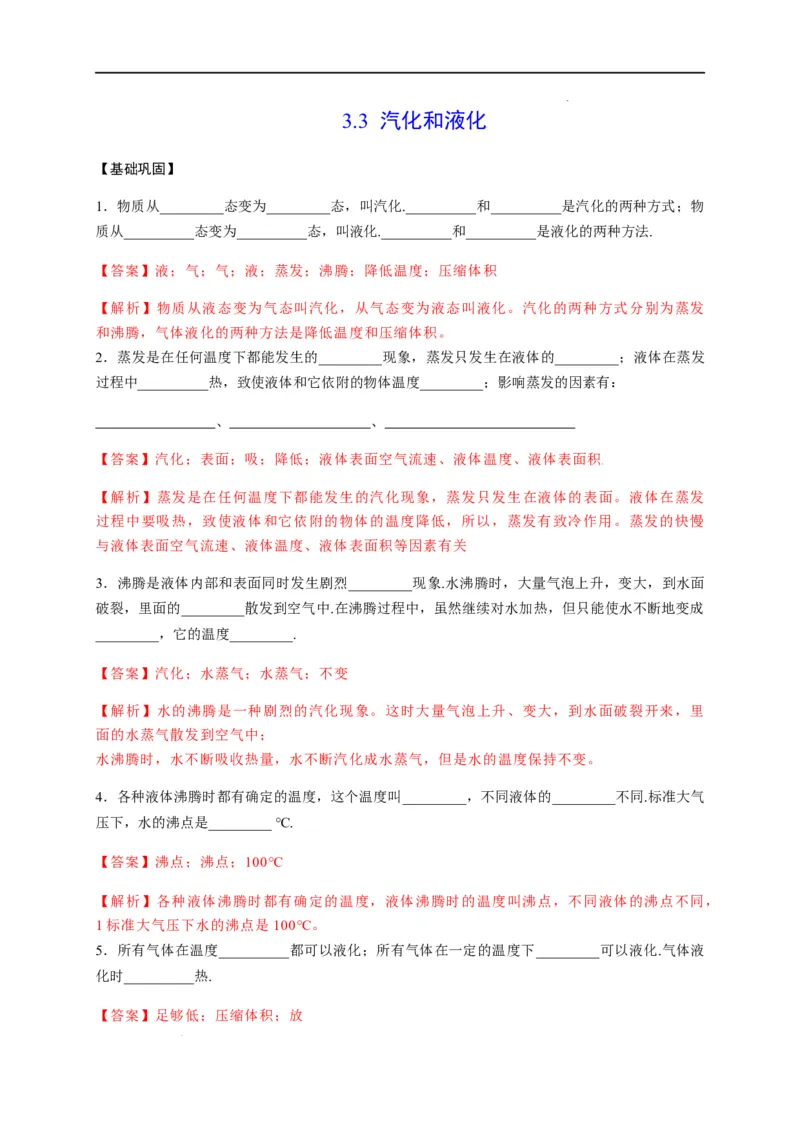 3.3汽化和液化（解析版）_1、初中学习资料_4-4、物理_4-4-3、初二物理上册_2023更新_5人教物理试卷8上同步练习新