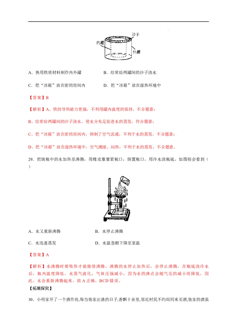 3.3汽化和液化（解析版）_1、初中学习资料_4-4、物理_4-4-3、初二物理上册_2023更新_5人教物理试卷8上同步练习新