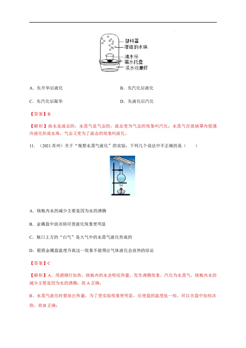 3.3汽化和液化（解析版）_1、初中学习资料_4-4、物理_4-4-3、初二物理上册_2023更新_5人教物理试卷8上同步练习新