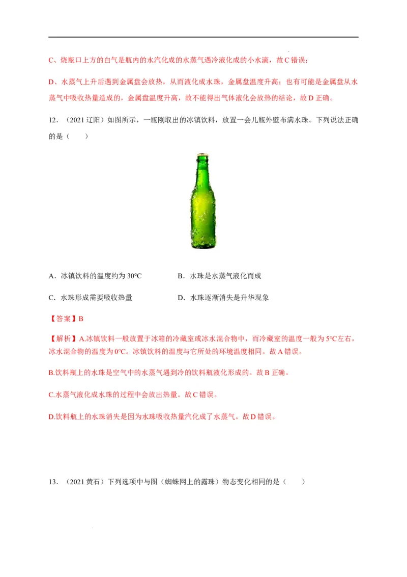 3.3汽化和液化（解析版）_1、初中学习资料_4-4、物理_4-4-3、初二物理上册_2023更新_5人教物理试卷8上同步练习新