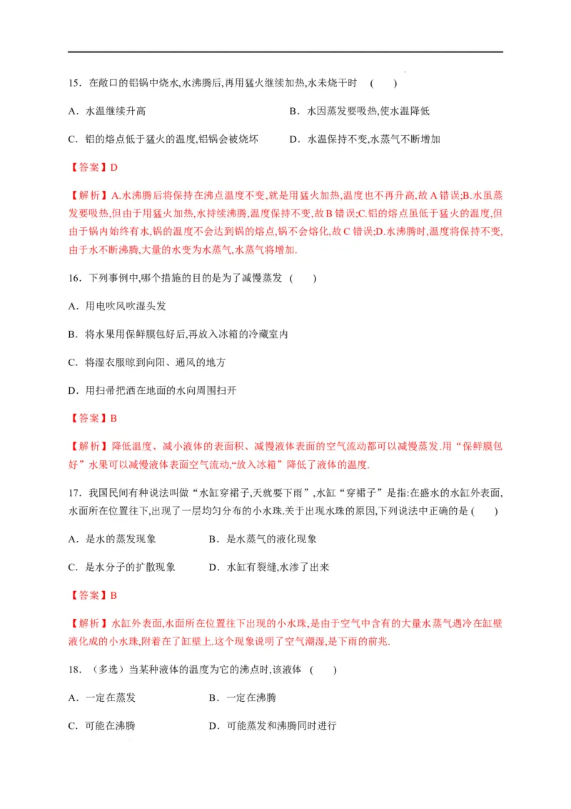 3.3汽化和液化（解析版）_1、初中学习资料_4-4、物理_4-4-3、初二物理上册_2023更新_5人教物理试卷8上同步练习新