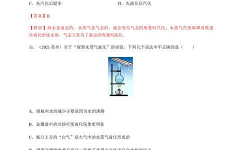 3.3汽化和液化（解析版）_1、初中学习资料_4-4、物理_4-4-3、初二物理上册_2023更新_5人教物理试卷8上同步练习新