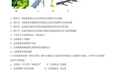22.3太阳能（原卷版）_1、初中学习资料_4-4、物理_4-4-5、初三物理全册_人教版物理九年级全一册课时练习（090份）_课时练习第1套