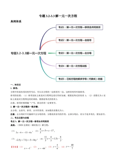 3.2-3.3解一元一次方程讲练（解析版）（人教版）_1、初中学习资料_4-2、数学_4-2-1、初一数学上册_人教数学七年级上课时练习（180份）_同步练习（第3套含答案）（共30份）