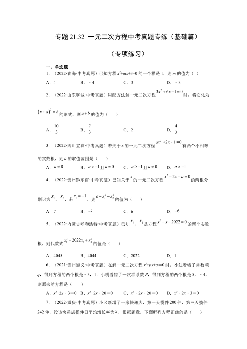 21.32一元二次方程中考真题专练（基础篇）（人教版）_1、初中学习资料_4-2、数学_4-2-5、初三数学上册_人教数学九年级上课时练习（243份）_同步练习（第2套含答案）（共36份）
