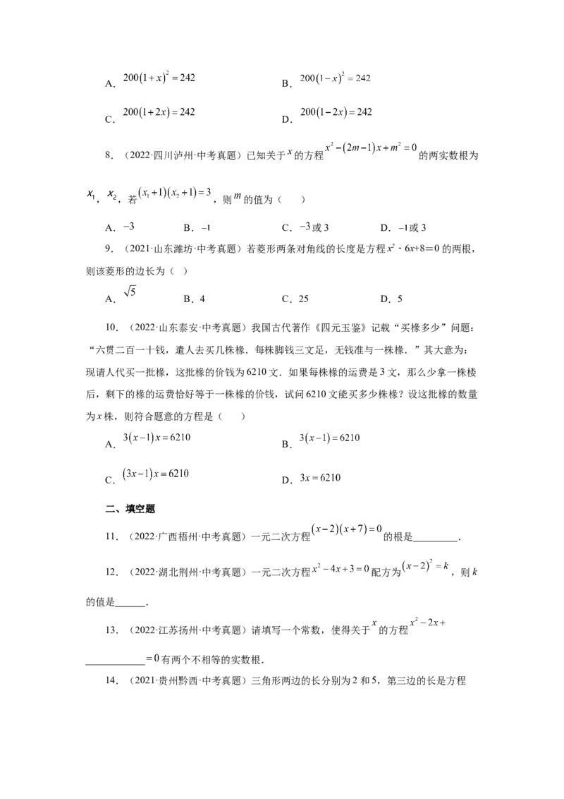 21.32一元二次方程中考真题专练（基础篇）（人教版）_1、初中学习资料_4-2、数学_4-2-5、初三数学上册_人教数学九年级上课时练习（243份）_同步练习（第2套含答案）（共36份）
