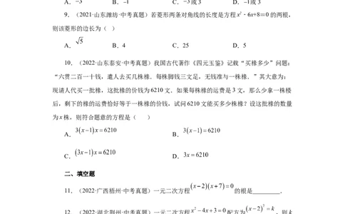 21.32一元二次方程中考真题专练（基础篇）（人教版）_1、初中学习资料_4-2、数学_4-2-5、初三数学上册_人教数学九年级上课时练习（243份）_同步练习（第2套含答案）（共36份）