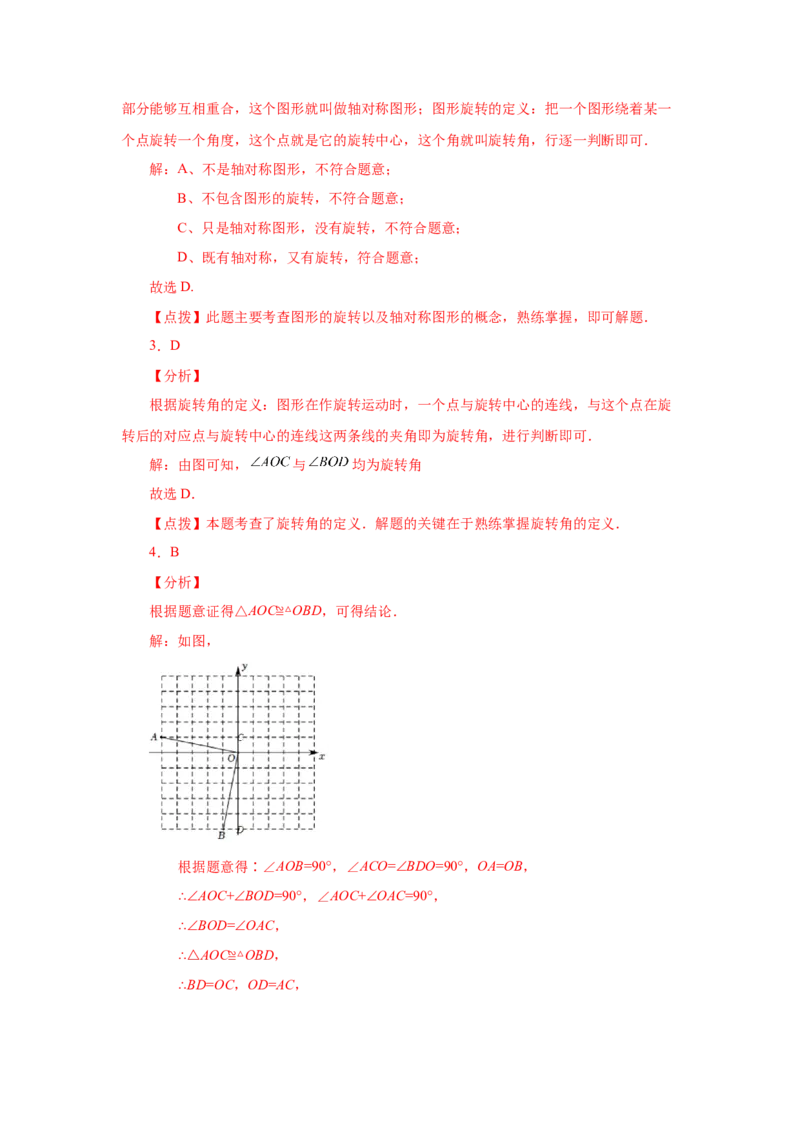 23.8《旋转》全章复习与巩固（基础篇）（人教版）_1、初中学习资料_4-2、数学_4-2-5、初三数学上册_人教数学九年级上课时练习（243份）_同步练习（第2套含答案）（共36份）