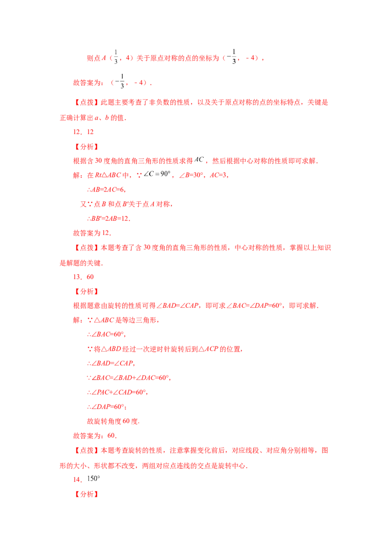23.8《旋转》全章复习与巩固（基础篇）（人教版）_1、初中学习资料_4-2、数学_4-2-5、初三数学上册_人教数学九年级上课时练习（243份）_同步练习（第2套含答案）（共36份）