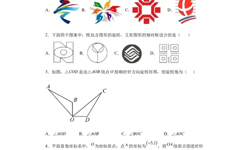 23.8《旋转》全章复习与巩固（基础篇）（人教版）_1、初中学习资料_4-2、数学_4-2-5、初三数学上册_人教数学九年级上课时练习（243份）_同步练习（第2套含答案）（共36份）