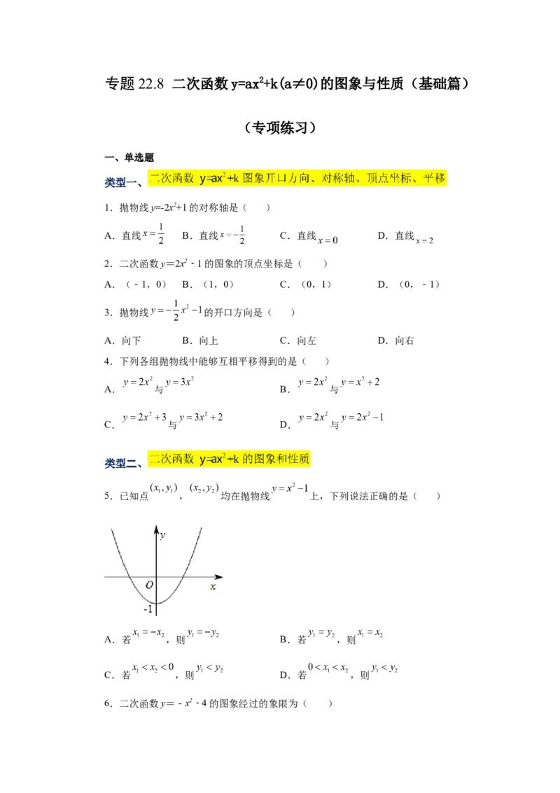 22.8二次函数y=ax&sup2;+k(a&ne;0)的图象与性质（基础篇）（专项练习）（人教版）_1、初中学习资料_4-2、数学_4-2-5、初三数学上册_人教数学九年级上课时练习（243份）